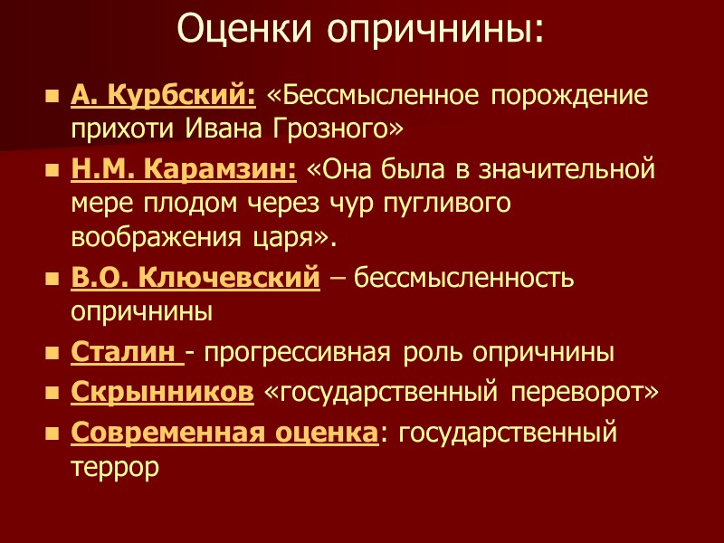 Оценки опричнины: А. Курбский: «Бессмысленное порождение прихоти Ивана Грозного» Н.М. Карамзин: «Она была в